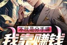 尚余完整版《不就是分手嘛!我靠赚钱麻痹神经》小说免费阅读-红梅文学