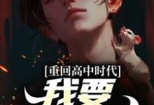 《重回高中时代,我要逆风翻盘》小说陈卫东萧百合章节章节免费在线阅读-红梅文学