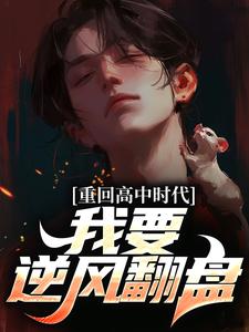 《重回高中时代，我要逆风翻盘》小说陈卫东萧百合章节章节免费在线阅读
