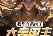 完结版《我都有系统了,大秦国主还装啥》免费阅读-红梅文学