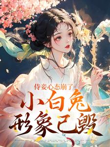 齐姣段惟和完整版《侍妾心态崩了，小白兔形象已毁》小说免费阅读