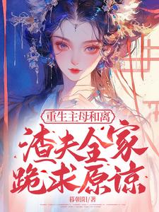 重生主母和离，渣夫全家跪求原谅小说无弹窗阅读的网站推荐