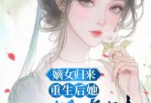 《嫡女归来:重生后她只想虐渣》小说大结局免费试读 顾瑜小说-红梅文学
