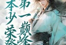 历劫归来,本少荣登第一巅峰免费阅读,历劫归来,本少荣登第一巅峰林错-红梅文学