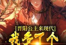 《晋阳公主来现代,我多了个呆萌女儿》小说江一章节章节免费在线阅读-红梅文学