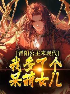 《晋阳公主来现代，我多了个呆萌女儿》小说江一章节章节免费在线阅读