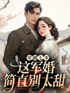 已完结小说《穿越七零，这军婚简直别太甜》章节免费阅读