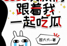 寻找能够免费阅读被读心后,反派们跟着我一起吃瓜小说的平台-红梅文学