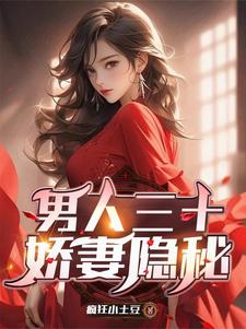 小说完整版《男人三十：娇妻隐秘》免费阅读