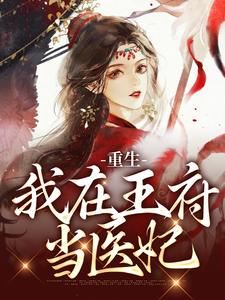 在线免费阅读重生：我在王府当医妃完整小说