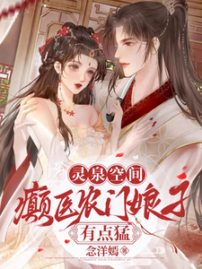 灵泉空间：癫医农门娘子有点猛小说的免费电子版在哪里可以下载或阅读？