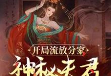 完结版《开局流放分家,神秘夫君骗我生崽》章节阅读-红梅文学