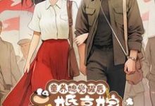 童养媳觉醒后,二婚高嫁军工大佬俞青草俞菁菁,童养媳觉醒后,二婚高嫁军工大佬在线无弹窗阅读-红梅文学