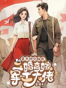 童养媳觉醒后，二婚高嫁军工大佬俞青草俞菁菁，童养媳觉醒后，二婚高嫁军工大佬在线无弹窗阅读