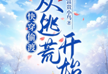 快穿偷渡:我靠系统逃荒路上躺赢章节免费在线阅读,林夏完结版-红梅文学