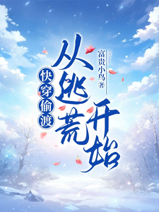 快穿偷渡：我靠系统逃荒路上躺赢章节免费在线阅读，林夏完结版