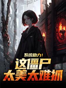 系统助力！这僵尸太美太难抓杨凌霄石少坚小说大结局免费试读
