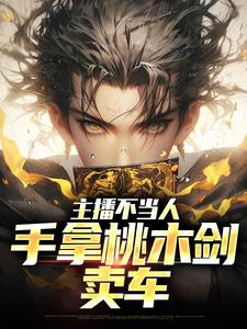 小说《主播不当人，手拿桃木剑卖车》在线章节阅读