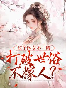 这个医女不一般，打破世俗不嫁人？小说无弹窗阅读的网站推荐