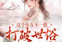常溪薛酌完整版《这个医女不一般,打破世俗不嫁人?》小说免费阅读-红梅文学