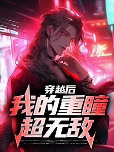 穿越后，我的重瞳超无敌小说最新更新在哪里？免费在线看