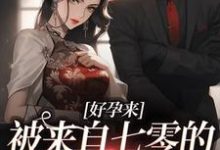 好孕来:被来自七零的军少宠爆了小说完结版章节免费阅读-红梅文学