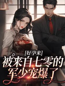 好孕来：被来自七零的军少宠爆了小说完结版章节免费阅读