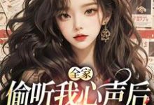 《全家偷听我心声后,绿茶不香了》小说大结局免费试读 顾芷沈初砚小说-红梅文学