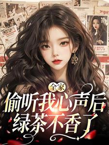 《全家偷听我心声后，绿茶不香了》小说大结局免费试读 顾芷沈初砚小说