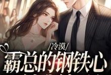 冷漠霸总的钢铁心,被我敲开完整版小说,冷漠霸总的钢铁心,被我敲开最新章节-红梅文学