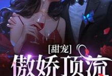 小说完整版《甜宠:傲娇顶流太粘人》免费阅读-红梅文学