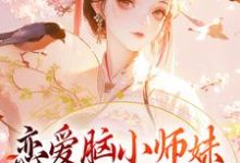 《恋爱脑小师妹,觉醒后一身反骨》小说章节列表免费试读,秦晏雪小说在线阅读-红梅文学