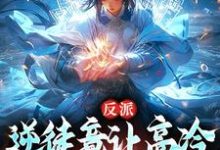 《反派:逆徒竟让高冷师尊黑化了》全集免费在线阅读(苏流云)-红梅文学