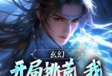 《玄幻:开局逃荒,我觉醒了吞噬田》完整版小说免费阅读-红梅文学