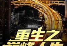 重生之巅峰人生免费阅读,重生之巅峰人生苏恒夏紫沫-红梅文学