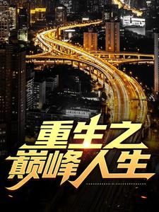 哪里能找到重生之巅峰人生小说的全部章节？