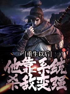 重生以后，他靠系统杀敌变强完整版小说，重生以后，他靠系统杀敌变强盛怀安