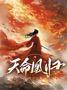 求天命凰归小说免费资源