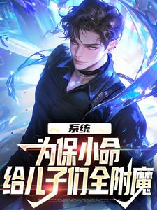 系统：为保小命，给儿子们全附魔罗恩小说大结局免费试读