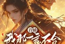 首辅:我那一言不合就杀人的娘子(纪意卿九月)完整版在线免费阅读-红梅文学
