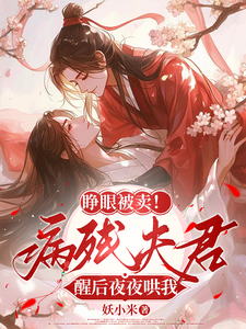 《睁眼被卖！病残夫君醒后夜夜哄我》小说章节列表免费试读，蓝芷莫宁小说在线阅读