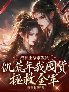 战神王爷求发货，饥荒年我囤货拯救全军宋蓁蓁萧北麟在线章节免费阅读