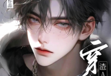 完整版《穿成渣A之后》小说免费阅读-红梅文学