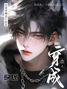 完整版《穿成渣A之后》小说免费阅读