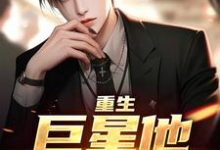 《重生:巨星他风靡全球》全集免费在线阅读(李然)-红梅文学