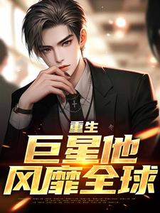 《重生：巨星他风靡全球》全集免费在线阅读（李然）