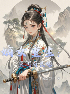 小说《嫡女重生：空间有良缘》在线章节阅读