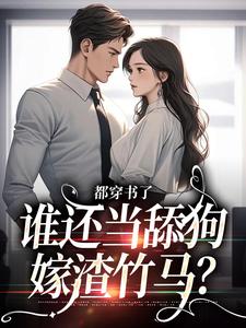 都穿书了，谁还当舔狗嫁渣竹马？小说完结了吗？在哪里可以免费读到？