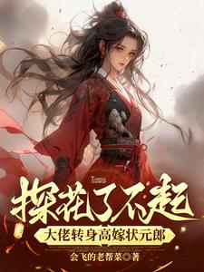 探花了不起？她转身高嫁状元郎小说的免费电子版在哪里可以下载或阅读？
