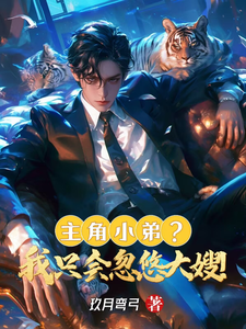 求主角小弟？我只会忽悠大嫂！小说的全文免费阅读链接